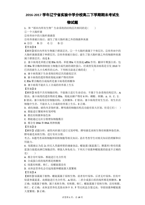 2016-2017学年辽宁省实验中学分校高二下学期期末考试生物试题(带解析)