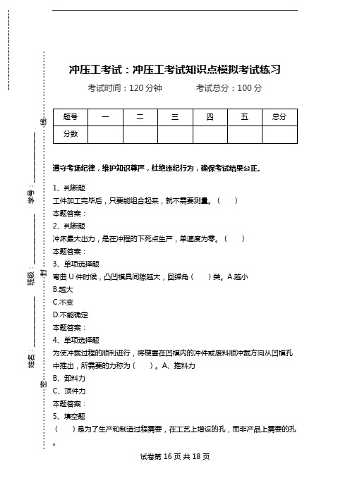 冲压工考试：冲压工考试知识点模拟考试练习.doc