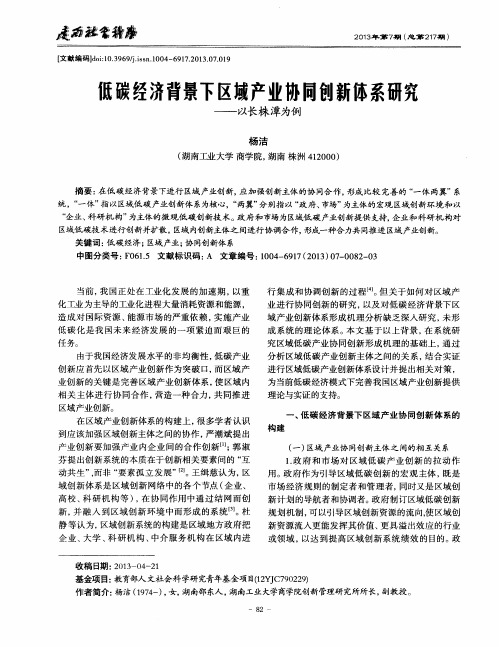 低碳经济背景下区域产业协同创新体系研究——以长株潭为例