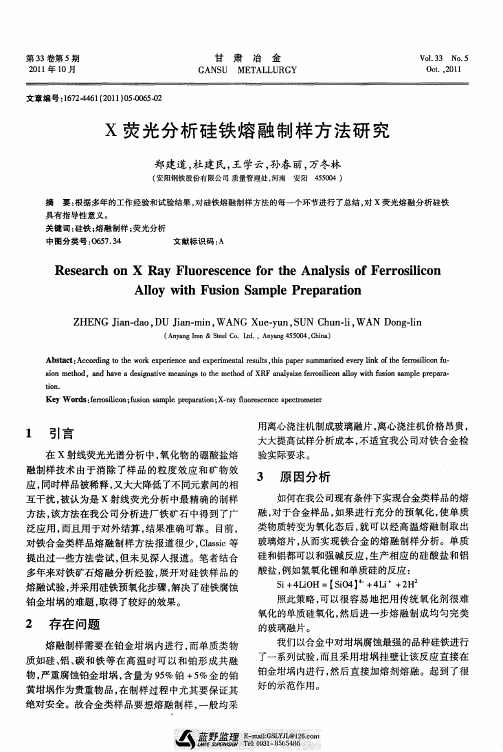X荧光分析硅铁熔融制样方法研究