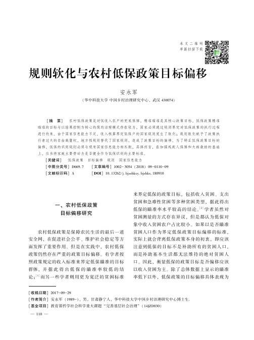 规则软化与农村低保政策目标偏移