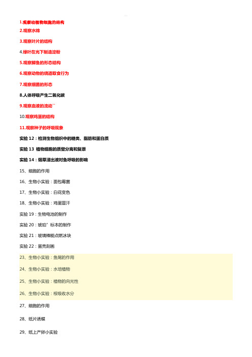 初中生物常见的趣味的实验