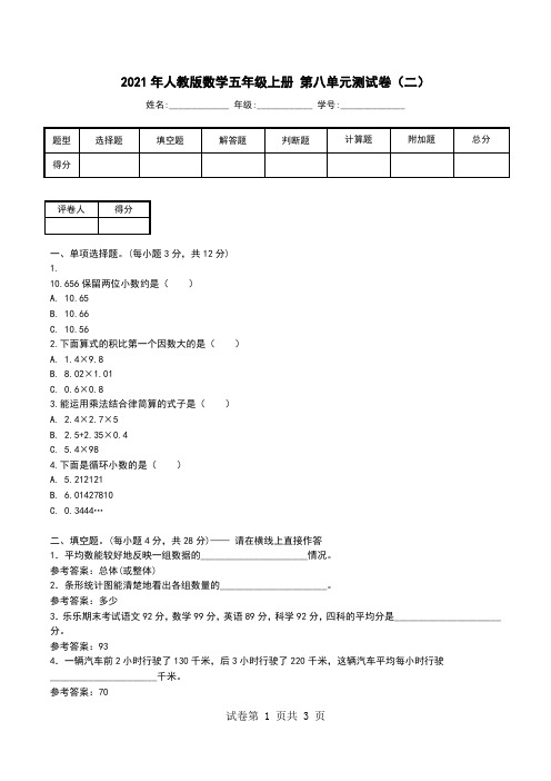 2021年人教版数学五年级上册 第八单元测试卷(二).doc