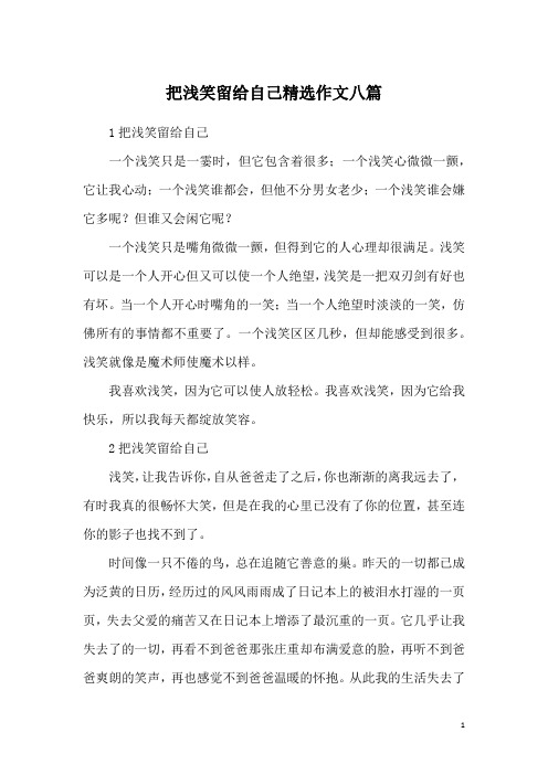 把浅笑留给自己精选作文八篇