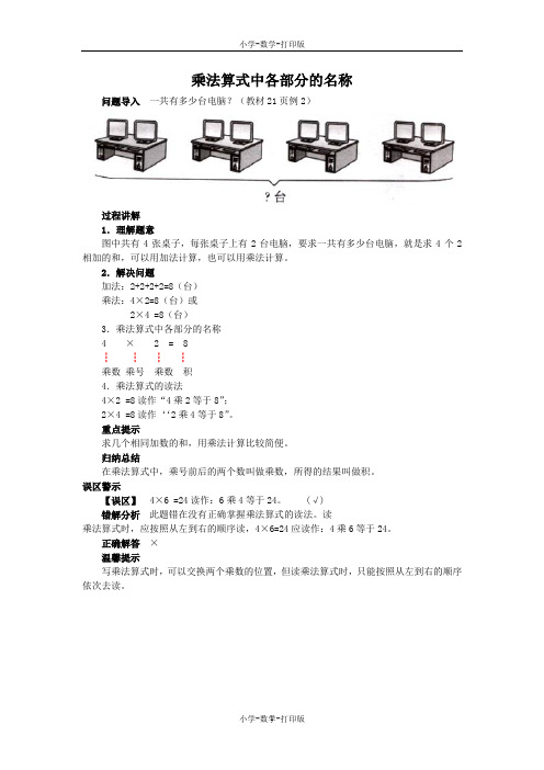 苏教版-数学-二年级上册-《认识乘法》知识讲解 乘法算式中各部分的名称