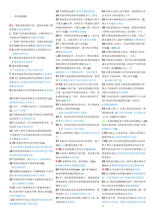 管理经济学选择题(已分类)