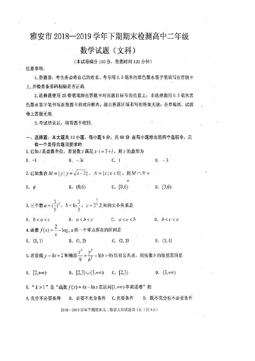 四川省雅安市近年-近年学年高二数学下学期期末考试试题文(扫描版)(最新整理)