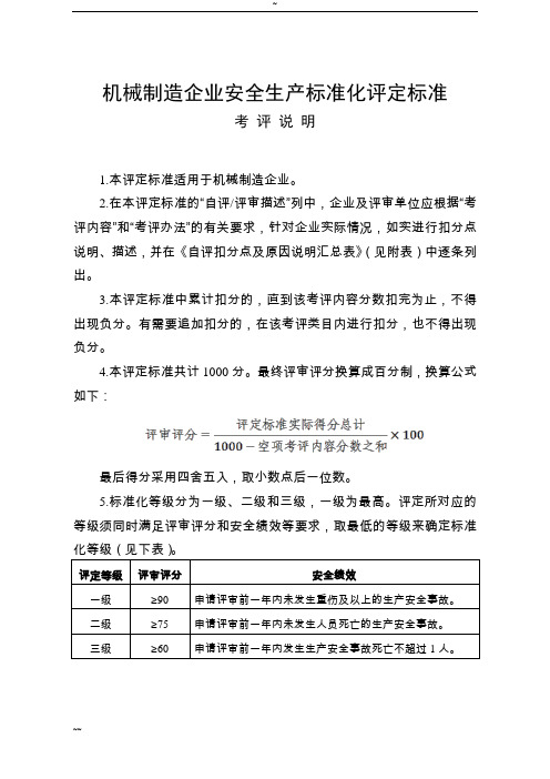 《机械制造企业安全生产标准化评定标准》