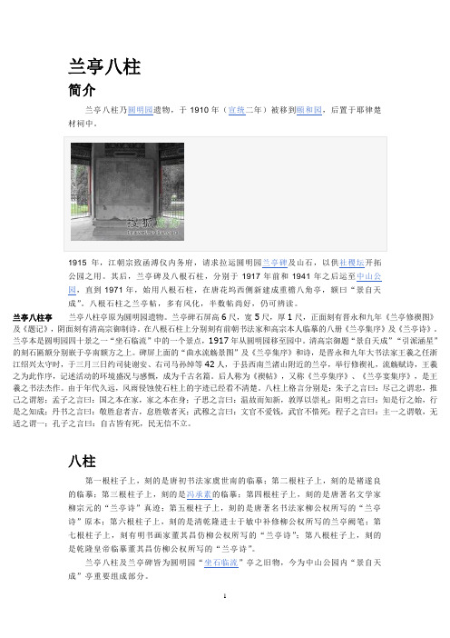 兰亭八柱