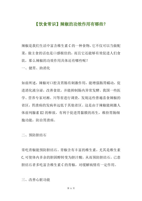 【饮食常识】辣椒的功效作用有哪些？