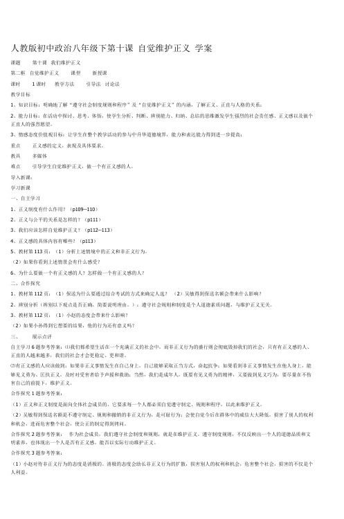 人教版初中政治八年级下第十课自觉维护正义