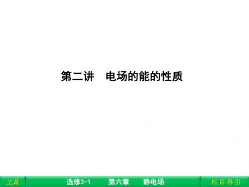 第二讲电场的能的性质