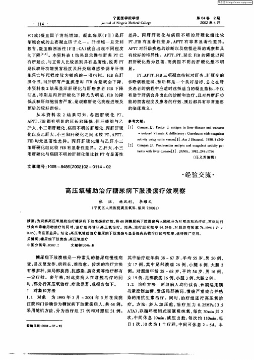 高压氧辅助治疗糖尿病下肢溃疡疗效观察