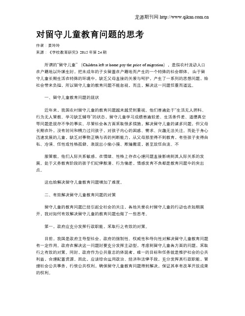 对留守儿童教育问题的思考