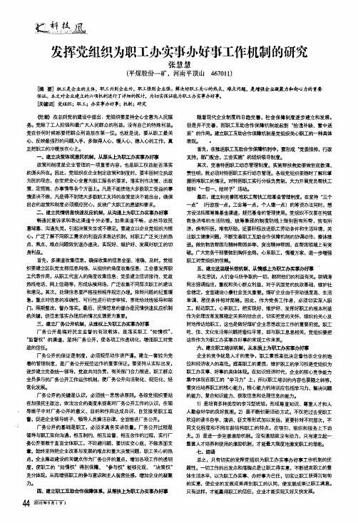 发挥党组织为职工办实事办好事工作机制的研究