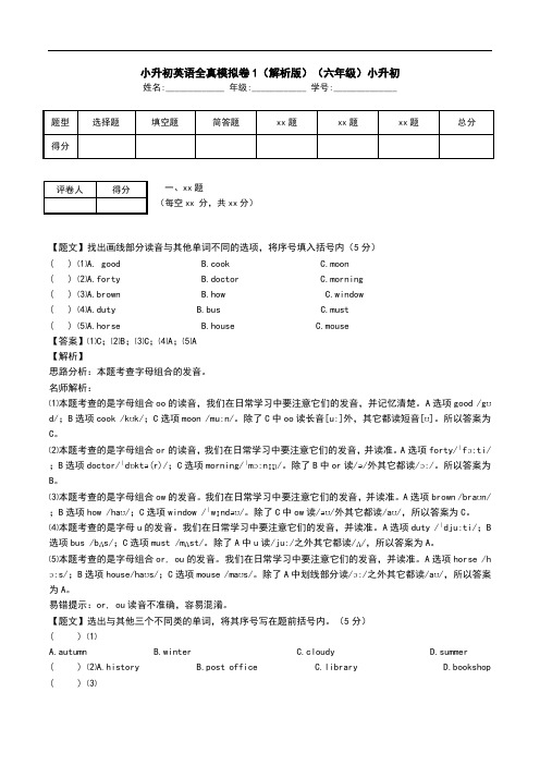 小升初英语全真模拟卷1(解析版)(六年级)小升初.doc