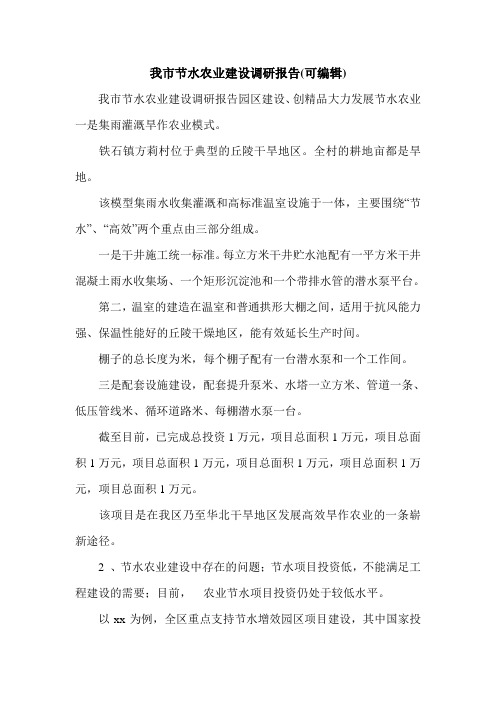 我市节水农业建设调研报告(可编辑).doc