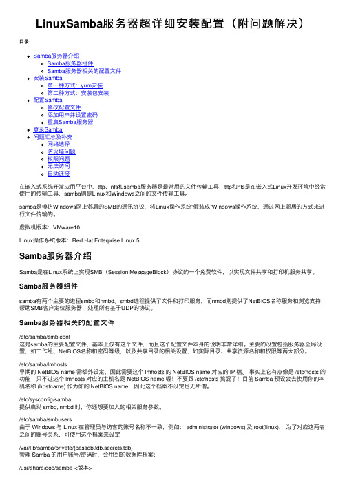 LinuxSamba服务器超详细安装配置（附问题解决）