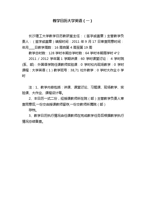 教学日历大学英语（一）