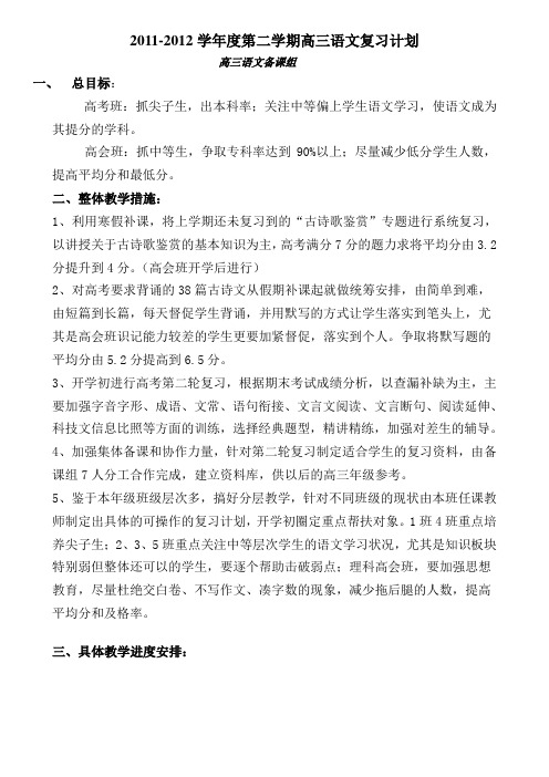 2011-2012学年度第二学期高三复习计划