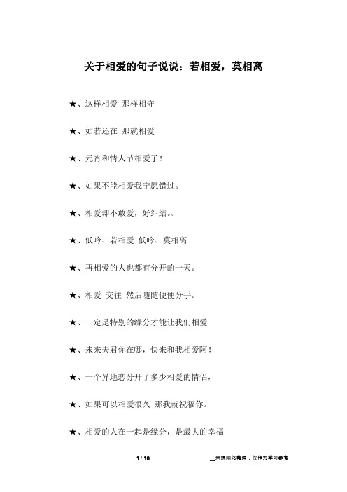 关于相爱的句子说说：若相爱,莫相离