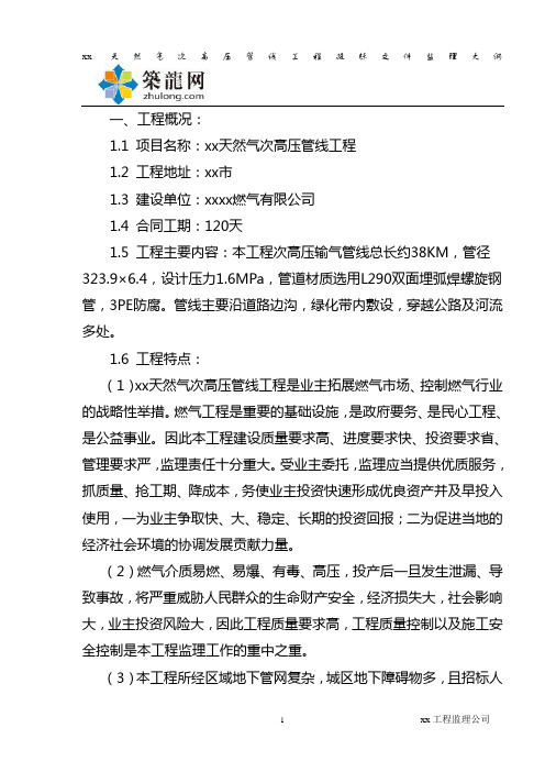 天然气管线工程监理大纲