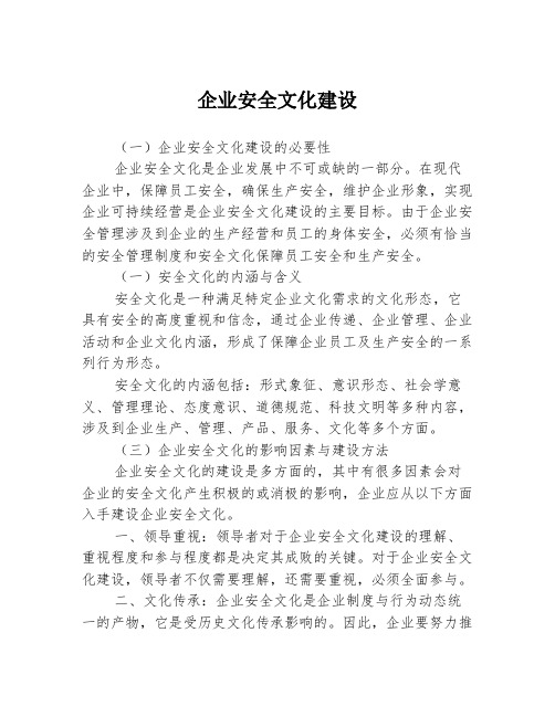 企业安全文化建设3篇