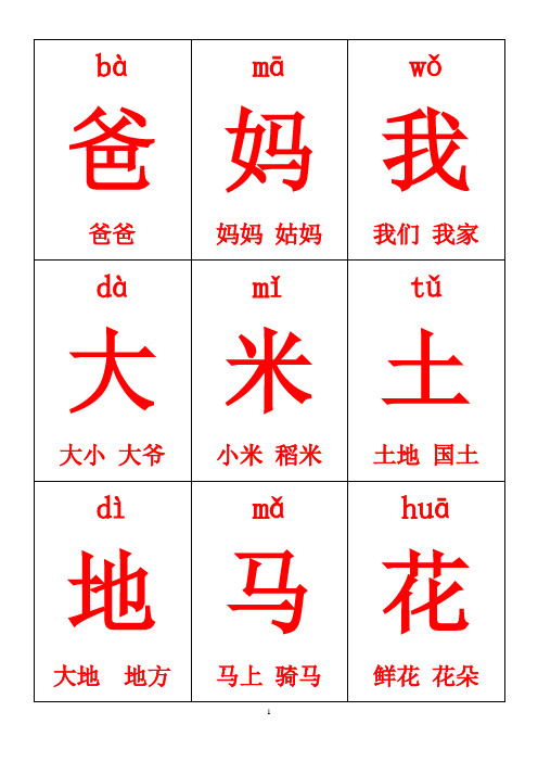 【上海市】一年级上册生字卡片带拼音组词学习