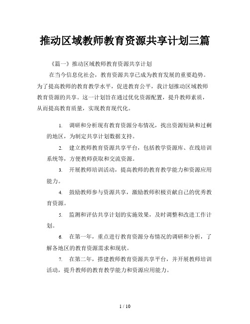 推动区域教师教育资源共享计划三篇