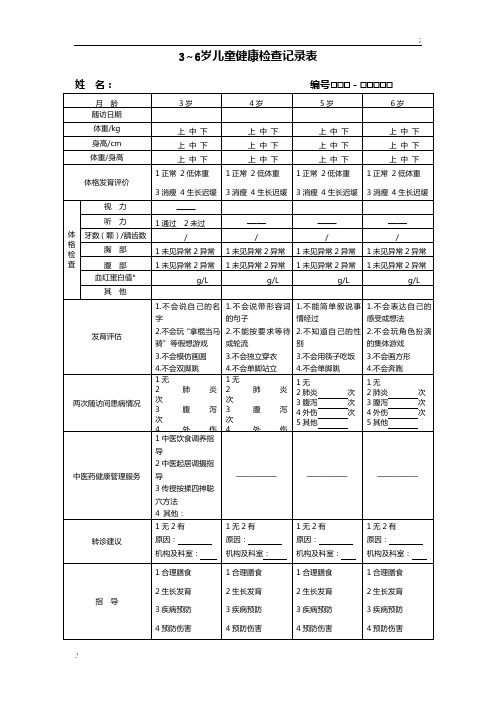 3-6岁儿童随访表