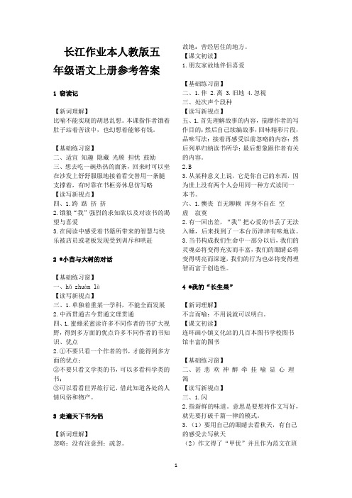 长江作业本人教版五年级语文上册参考答案
