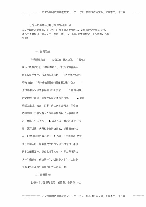 小学一年级第一学期学生课外阅读计划