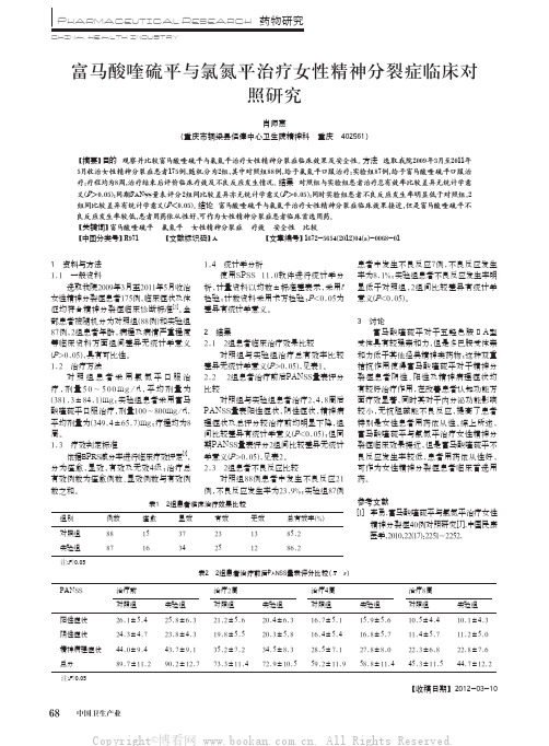 富马酸喹硫平与氯氮平治疗女性精神分裂症临床对照研究