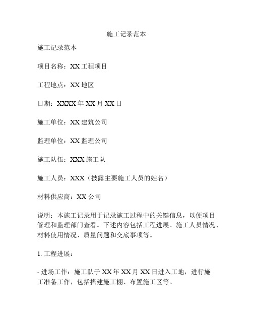 施工记录范本