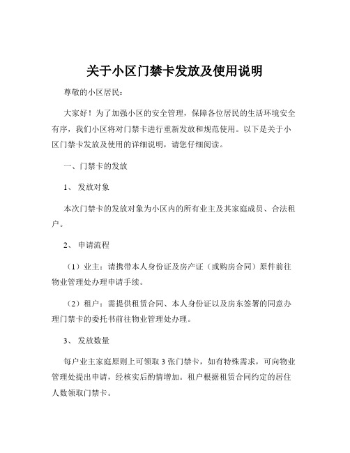 关于小区门禁卡发放及使用说明