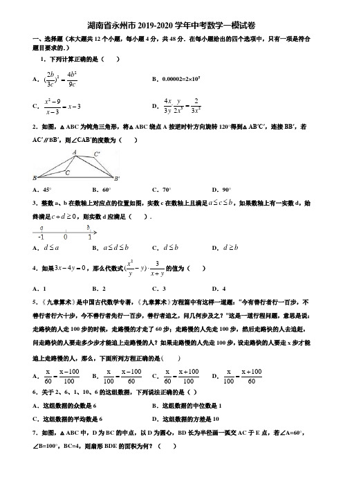 【附5套中考模拟试卷】湖南省永州市2019-2020学年中考数学一模试卷含解析