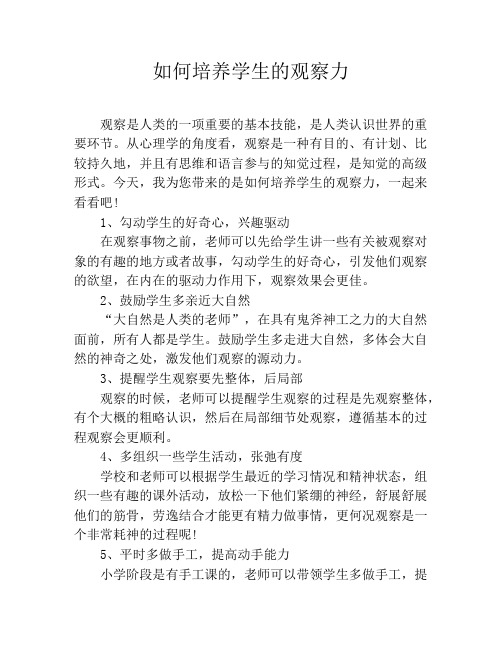 如何培养学生的观察力