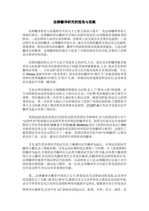 法律翻译研究的视角与思路
