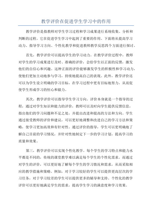 教学评价在促进学生学习中的作用