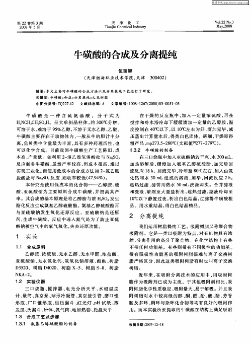 牛磺酸的合成及分离提纯
