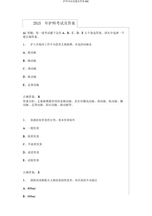 护师考试真题及答案DOC