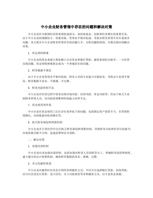 中小企业财务管理中存在的问题和解决对策