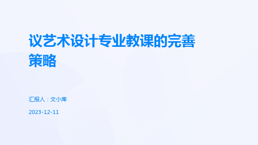 议艺术设计专业教课的完善策略