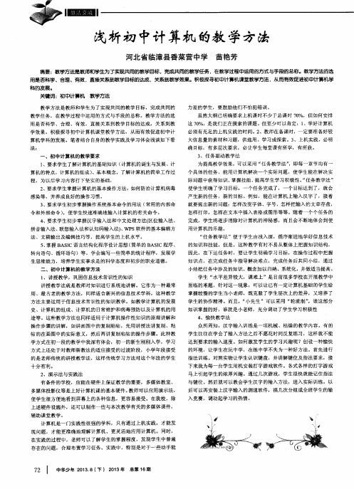 浅析初中计算机的教学方法