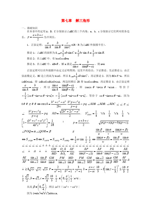 高中数学竞赛教材讲义 第七章 解三角形讲义