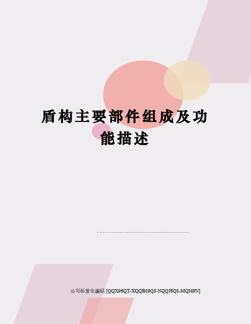 盾构主要部件组成及功能描述精编版