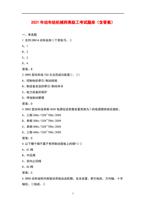 2021年动车组机械师高级工考试题库(含答案)