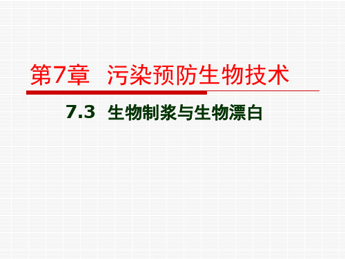 生物制浆与生物漂白