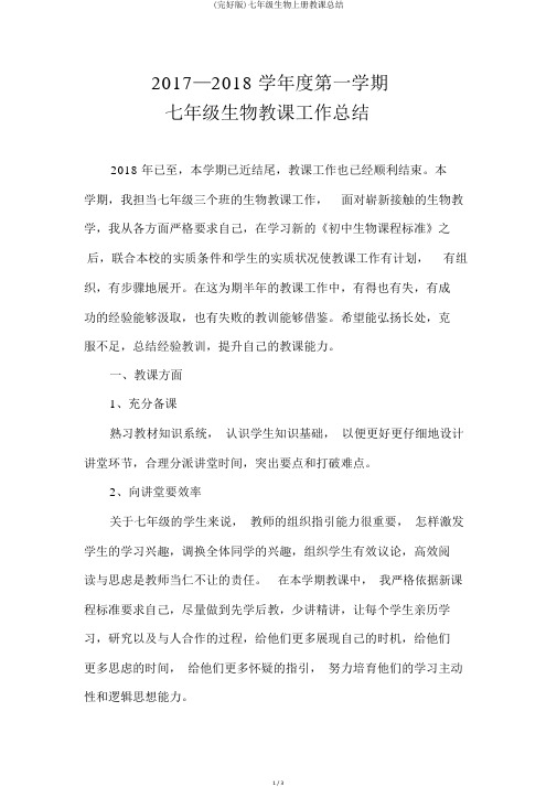 (完整版)七年级生物上册教学总结