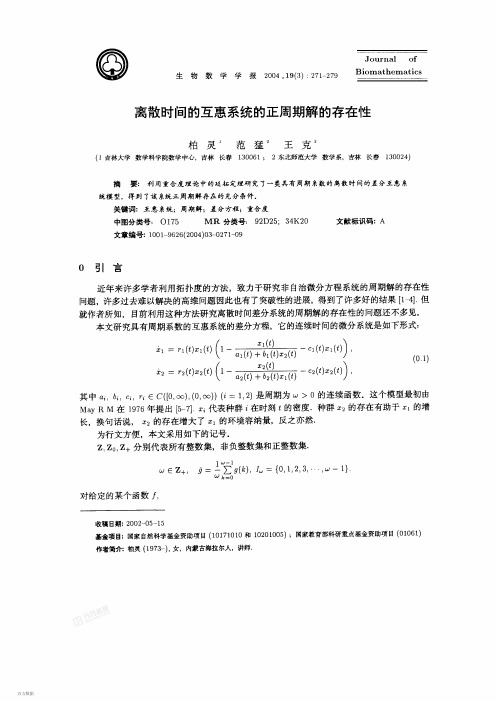 67  离散时间的互惠系统的正周期解的存在性